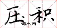 周炳元压积楷书怎么写