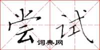 黄华生尝试楷书怎么写
