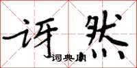 周炳元讶然楷书怎么写