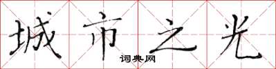 黄华生城市之光楷书怎么写