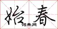 荆霄鹏始春行书怎么写