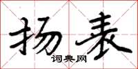 周炳元扬表楷书怎么写