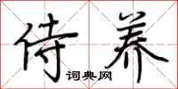 荆霄鹏侍养行书怎么写
