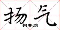 周炳元扬气楷书怎么写
