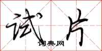 荆霄鹏试片行书怎么写