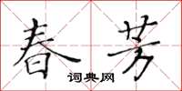 黄华生春芳楷书怎么写