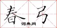 黄华生春弓楷书怎么写