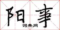 周炳元阳事楷书怎么写