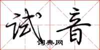 荆霄鹏试音行书怎么写