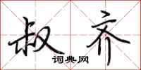 荆霄鹏叔齐行书怎么写