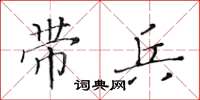 黄华生带兵楷书怎么写