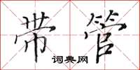 黄华生带管楷书怎么写