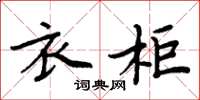 周炳元衣柜楷书怎么写