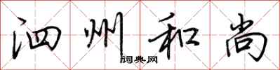 荆霄鹏泗州和尚行书怎么写