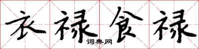 周炳元衣禄食禄楷书怎么写