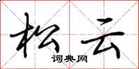 荆霄鹏松云行书怎么写