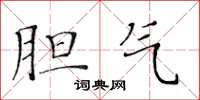 黄华生胆气楷书怎么写