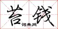 荆霄鹏苔钱行书怎么写