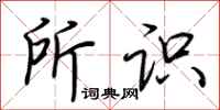 荆霄鹏所识行书怎么写