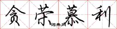 荆霄鹏贪荣慕利行书怎么写