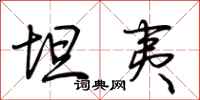 荆霄鹏坦夷行书怎么写