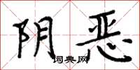 周炳元阴恶楷书怎么写