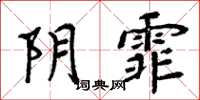 周炳元阴霏楷书怎么写