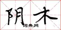 周炳元阴木楷书怎么写