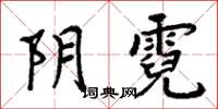 周炳元阴霓楷书怎么写