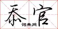 荆霄鹏忝官行书怎么写