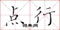 黄华生点行楷书怎么写