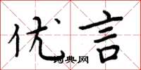 周炳元优言楷书怎么写