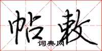 荆霄鹏帖敕行书怎么写