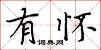 周炳元有怀楷书怎么写