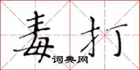 黄华生毒打楷书怎么写