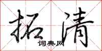 荆霄鹏拓清行书怎么写