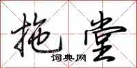 荆霄鹏拖堂行书怎么写