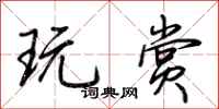 荆霄鹏玩赏行书怎么写