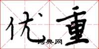 周炳元优重楷书怎么写
