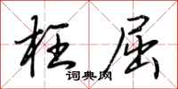 荆霄鹏枉屈行书怎么写