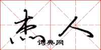 荆霄鹏杰人行书怎么写