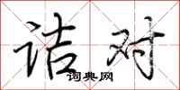 荆霄鹏诘对行书怎么写