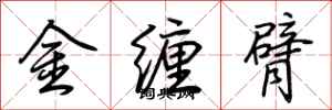荆霄鹏金缠臂行书怎么写