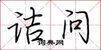 荆霄鹏诘问行书怎么写