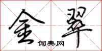 荆霄鹏金翠行书怎么写