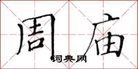 黄华生周庙楷书怎么写