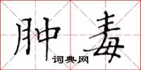 黄华生肿毒楷书怎么写