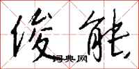 钱沛云俊能行书怎么写