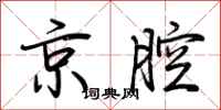 荆霄鹏京腔行书怎么写