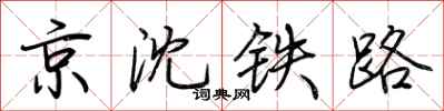 荆霄鹏京沈铁路行书怎么写